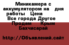 Миникамера с аккумулятором на 4:дня работы › Цена ­ 8 900 - Все города Другое » Продам   . Крым,Бахчисарай